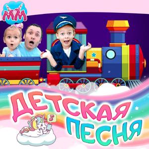 Песня про поезд - чу-чу-чу!