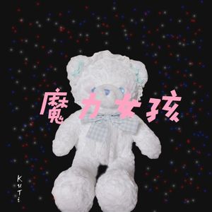 魔力女孩（Prod by Slim Dyane)