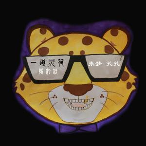 一道灵符降豹妖伴奏