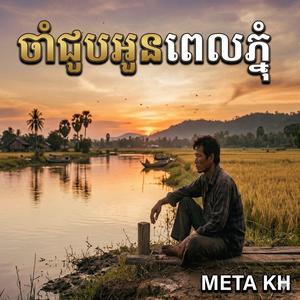 ចាំជួបអូនពេលភ្ជុំ Cham Joub Oun Pel Pchum