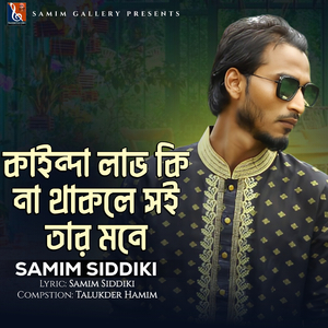 কাইন্দা লাভ কি না থাকলে সই তার মনে