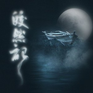 皎然记（翻自 司夏）