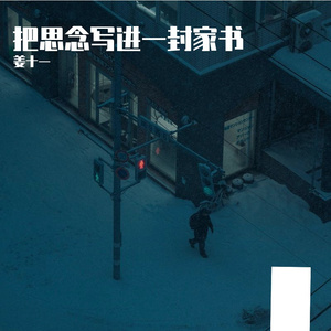 把思念写进一封家书