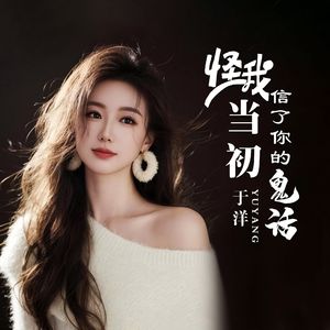 怪我当初信了你的鬼话