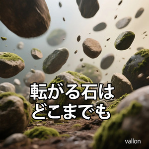 転がる石はどこまでも