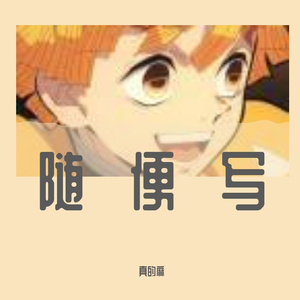 被说废物又怎样自己活的开心就好
