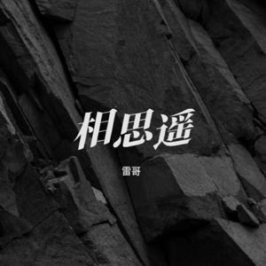 相思遥