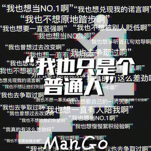 我也只是个普通人