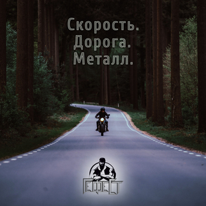 Скорость.Дорога.Металл