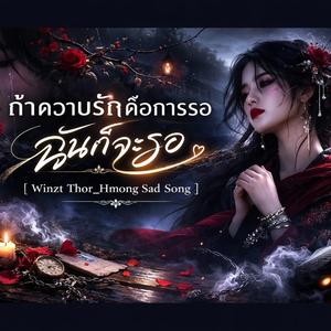 ถ้าความรักคือการรอ-ฉันก็จะรอ