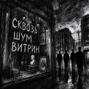 Сквозь шум витрин