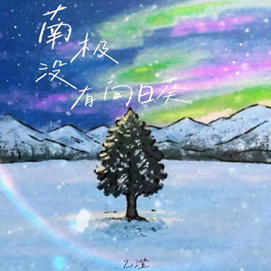 南极没有向日葵