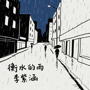 衡水的雨(和声伴奏)