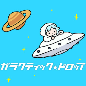 ガラクティック☆ドロップ