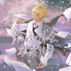 给我一个机会提起往事（安室透同人曲）