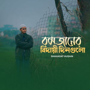 রমজানের বিদায়ী দিনগুলো
