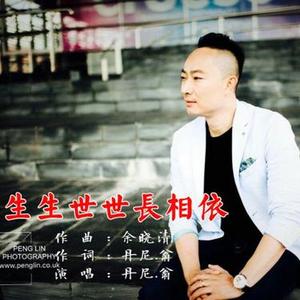 生生世世长相依 (DJ版)