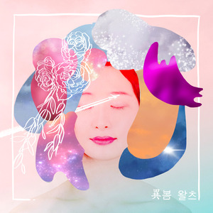 2봄 왈츠(異봄 왈츠)
