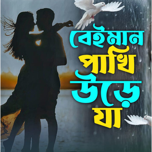 Beiman Pakhi Ure Ja