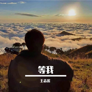 等我
