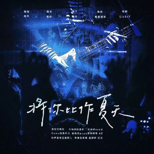 将你比作夏天