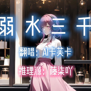 【AI卡芙卡】弱水三千