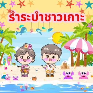 รำระบำชาวเกาะ
