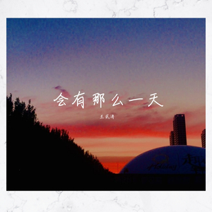 会有那么一天