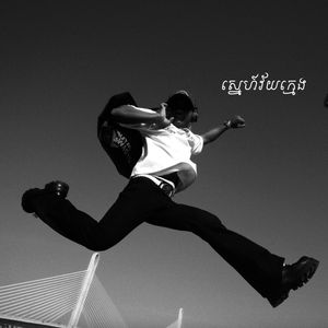 ស្នេហ៍វ័យក្មេង