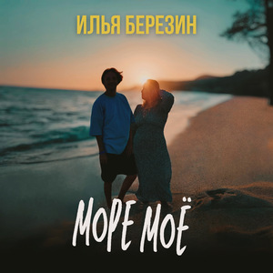 Море моё