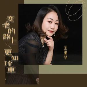 变老的路上更知珍重