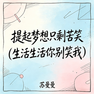 提起梦想只剩苦笑(生活生活你别笑我)