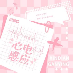 心电感应（七♡潘）
