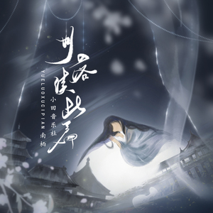 月落续此篇 (和声伴奏)