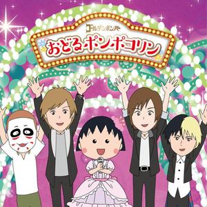 おどるポンポコリン(オリジナル・カラオケ)