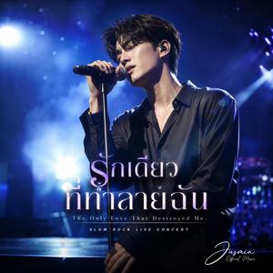 รักเดียวที่ทำลายฉัน