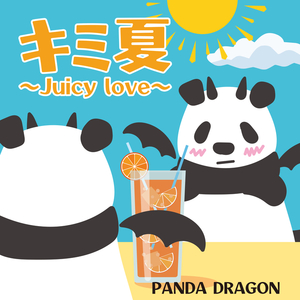 キミ夏〜Juicy love〜