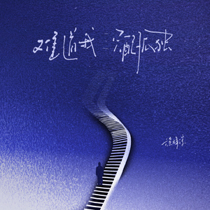 难道我只配孤独