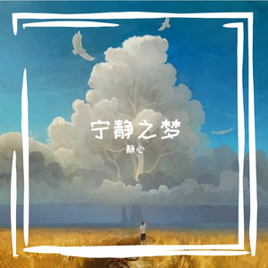 宁静之梦