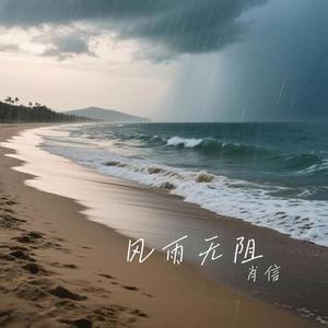 风雨无阻 (Cover 半吨兄弟)