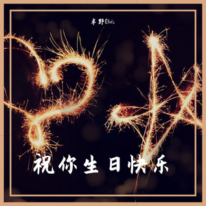 祝你生日快乐