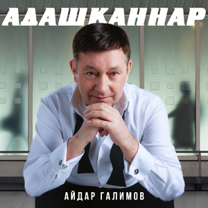 Адашканнар