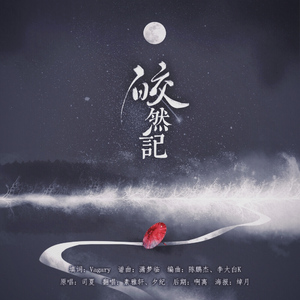 皎然记（翻自 司夏）