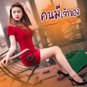 คนมีเจ้าของ