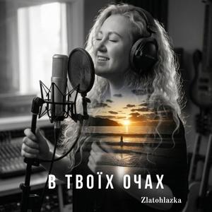 В твоїх очах