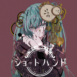 ショートハンド (feat. 初音ミク)