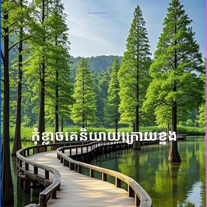 កុំខ្លាចគេនិយាយក្រោយខ្នង