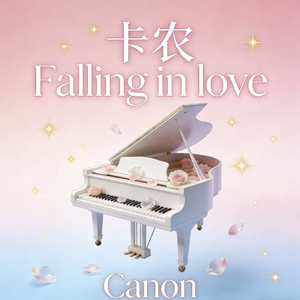 卡农Falling in love