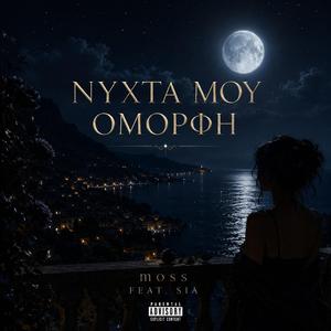 ΝΥΧΤΑ ΜΟΥ ΟΜΟΡΦΗ