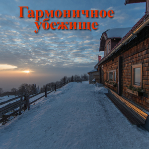Гармоничное убежище